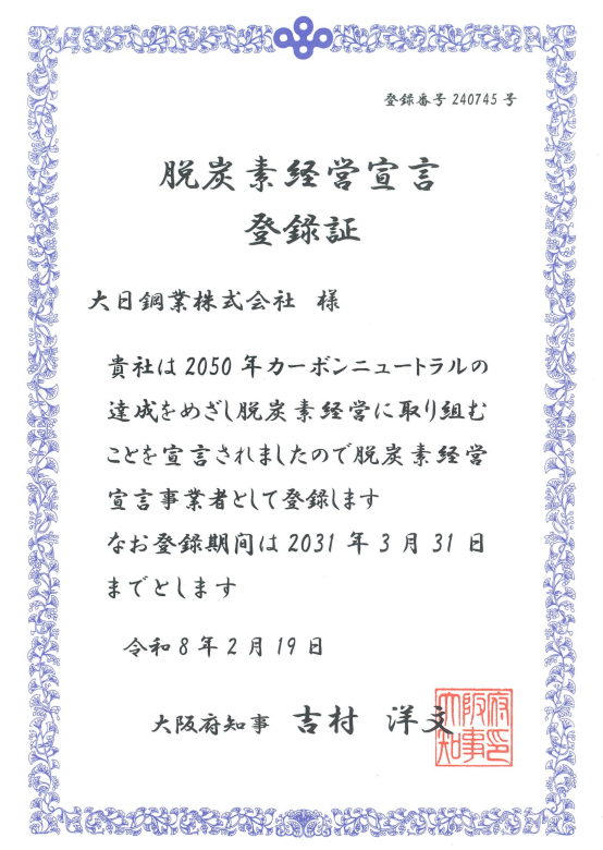 脱炭素経営宣言登録証